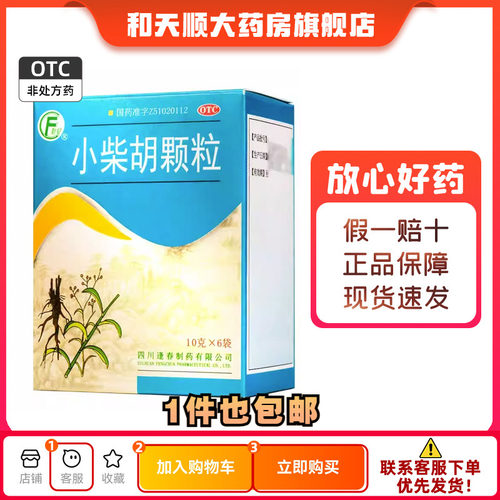 【逢春】小柴胡颗粒10g*6袋/盒食欲不振风热感冒疏肝和胃发热风寒感冒
