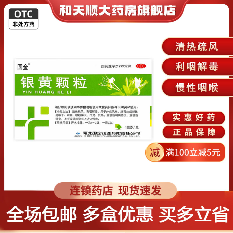 【国金】银黄颗粒4g*10袋/盒发热慢性咽炎咽痛咽喉炎消炎