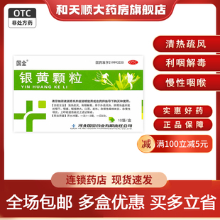 10袋 盒清热疏风利咽解毒咽干发热 银黄颗粒 国金