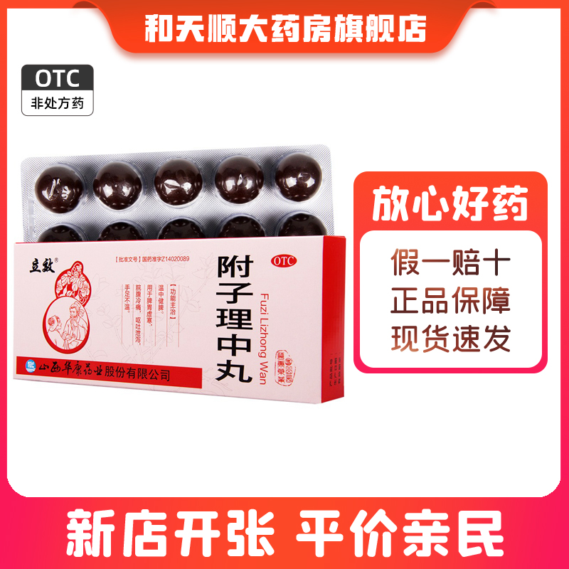 【立效】附子理中丸9g*10丸/盒脾胃虚寒恶心呕吐温中健脾脾胃不和