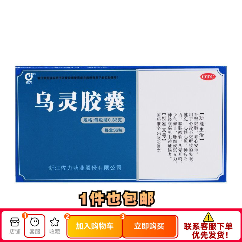 佐力 乌灵胶囊 0.33g*36粒/盒 OTC药品/国际医药 安神补脑 原图主图