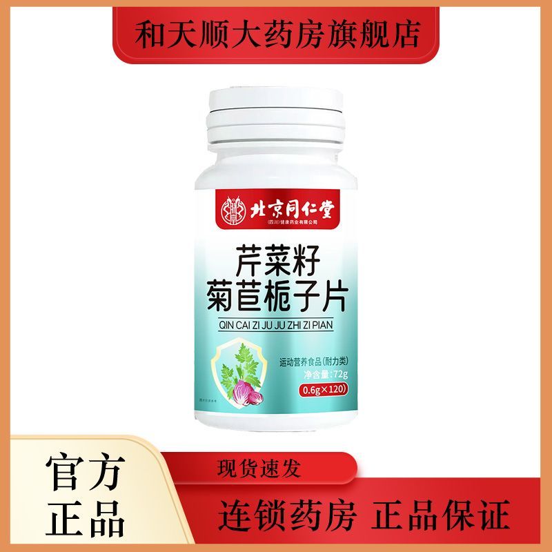 北京同仁堂芹菜籽菊苣栀子片72克/瓶