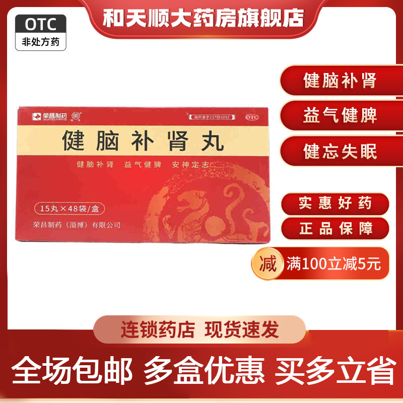 荣昌制药 健脑补肾丸15丸*48袋/盒720丸健脑补肾益气健脾健忘失眠