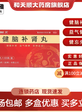 荣昌制药 健脑补肾丸15丸*48袋/盒720丸健脑补肾益气健脾健忘失眠