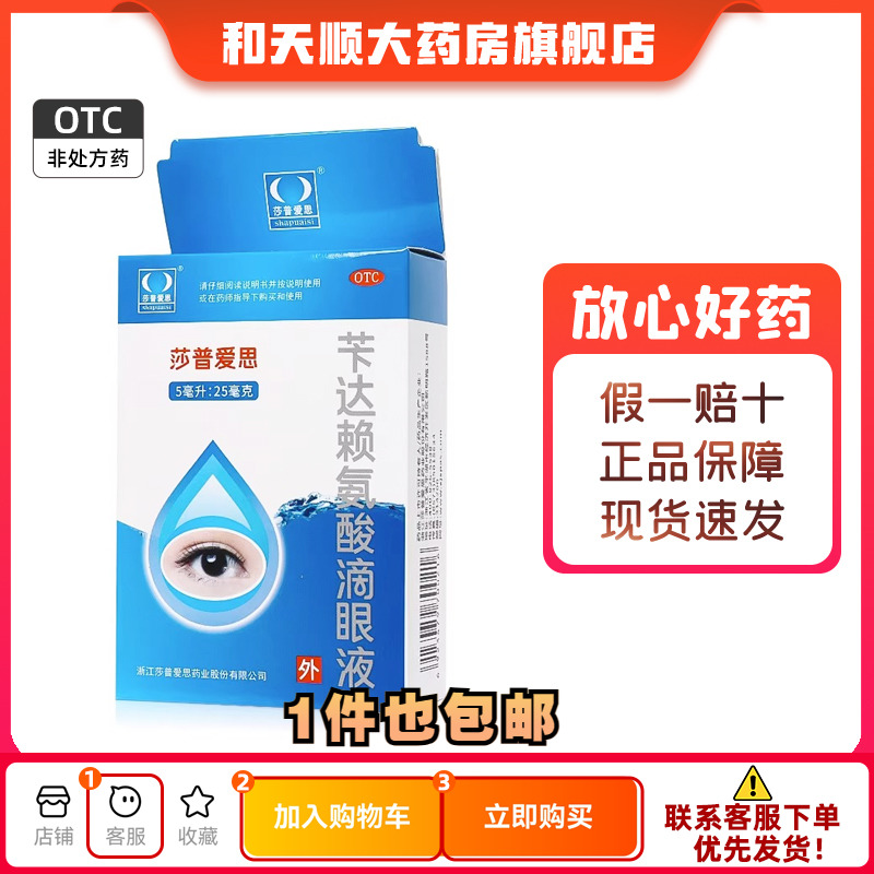 【莎普爱思】苄达赖氨酸滴眼液5ml25mg*5ml*1瓶/盒白内障飞蚊症视力模糊迎风流泪