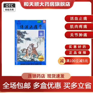 10贴 羚锐 10cm 7cm 袋祛风湿活血止痛关节炎贴膏 伤湿止痛膏