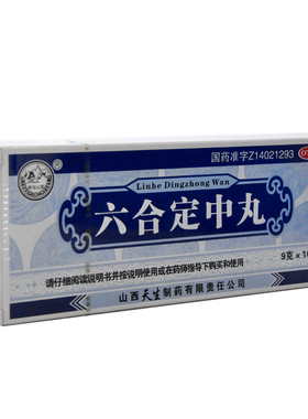 紫金山泉 六合定中丸 9g*10丸/盒祛暑除湿和胃消食感冒发热头痛