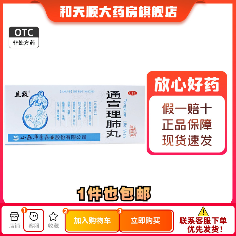 【立效】通宣理肺丸6g*10丸/盒咳嗽头痛发热鼻塞流涕感冒咳嗽