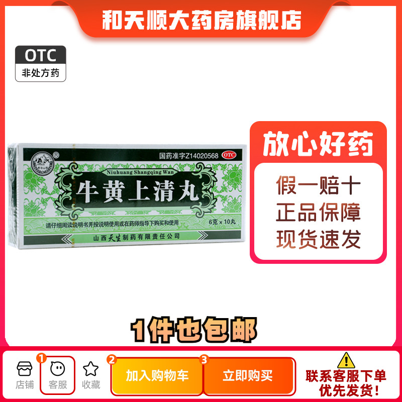 紫金山泉牛黄上清丸 6g*10丸/盒-【效期到2027年】-封面