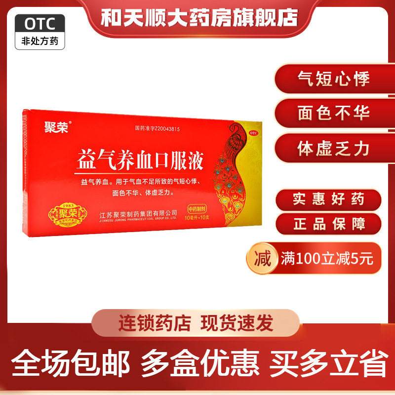 聚荣 益气养血口服液10ml*10支益气养血气血不足面色不华体虚乏力
