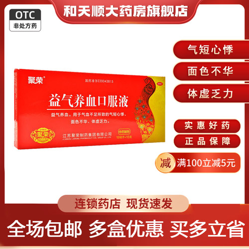 【聚荣】益气养血口服液10ml*10支/盒气血不足益气养血气虚气短心悸身体虚弱