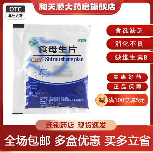 【天桥牌】食母生片0.2g*80片/袋消化不良肠胃炎胃胀反酸食欲不振食欲不振