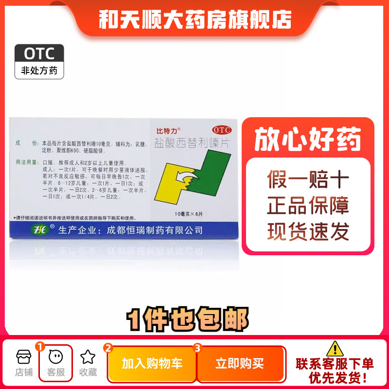 【比特力】盐酸西替利嗪片10mg*6片/盒荨麻疹过敏性鼻炎鼻炎鼻塞瘙痒