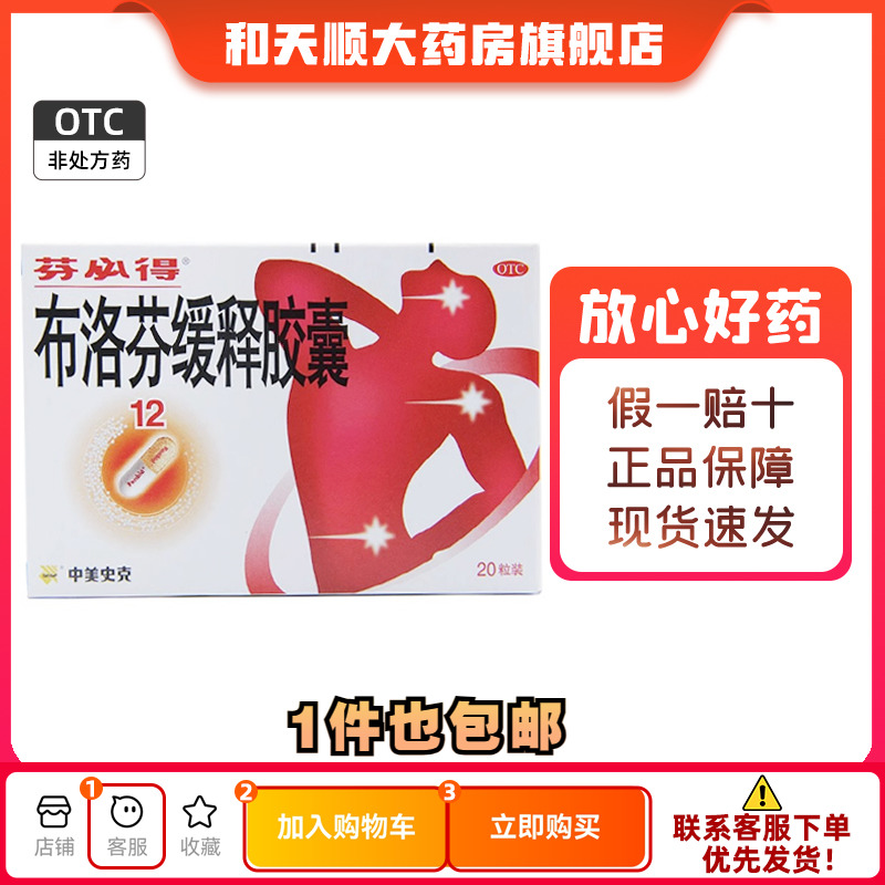 【芬必得】布洛芬缓释胶囊300mg*24粒/盒