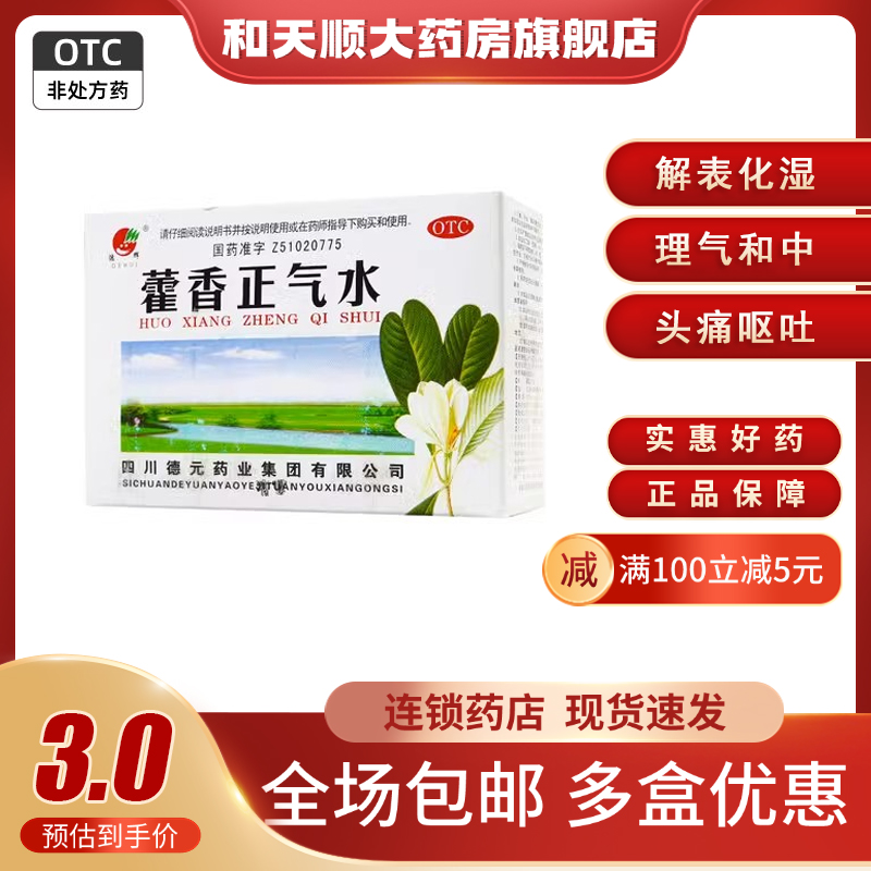 【德辉】藿香正气水10ml*10支/盒