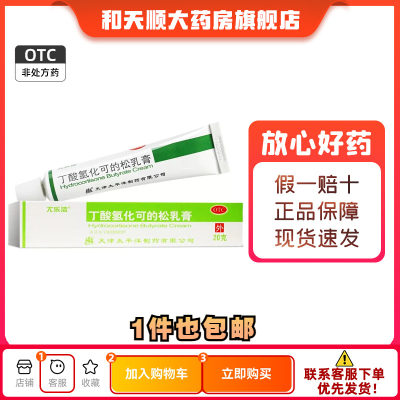 【尤乐洁】丁酸氢化可的松乳膏0.1%*20g*1支/盒脂溢性皮炎过敏性皮炎湿疹过皮肤瘙痒