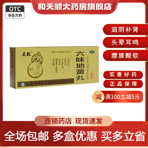 【立效】六味地黄丸9g*10丸/盒