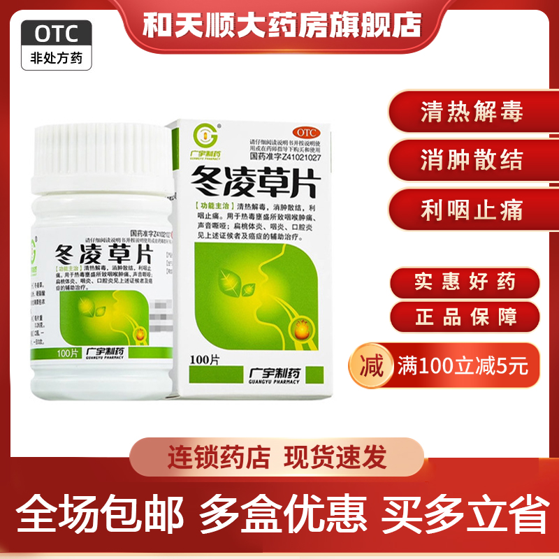 广宇制药 冬凌草片 0.26g*100片/盒清热解毒消肿散结利咽止痛