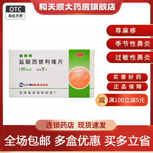丽珠 仙利特 盐酸西替利嗪片 10mg*7片/盒 季节性鼻炎过敏性鼻炎