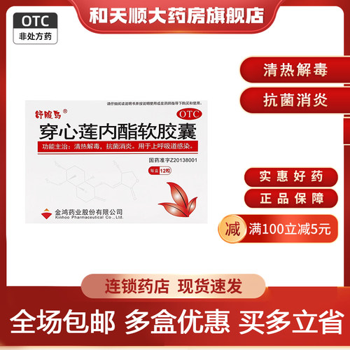 舒服鸟 穿心莲内酯软胶囊 50mg*12粒/盒 清热解毒抗菌消炎