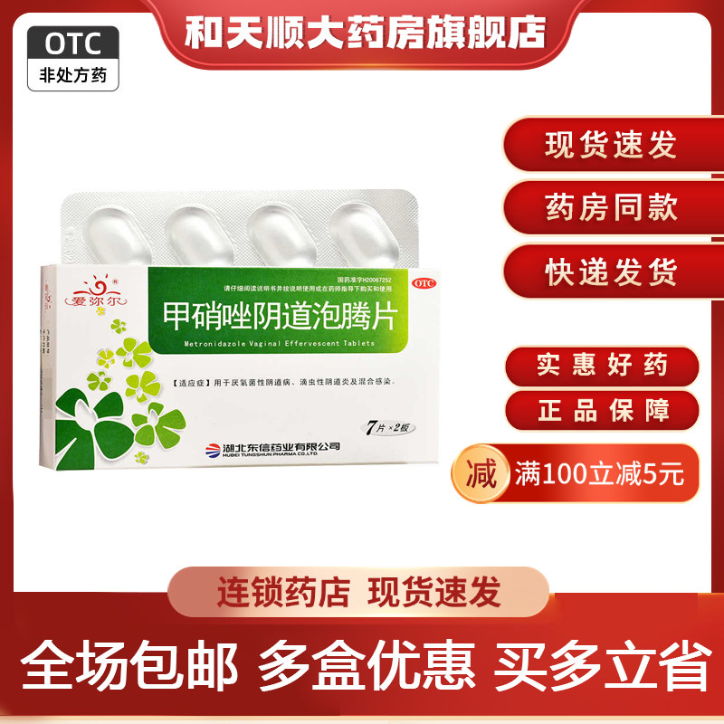 【东信】甲硝唑阴道泡腾片200mg*14片/盒阴道炎外阴瘙痒止痒真菌感染阴道