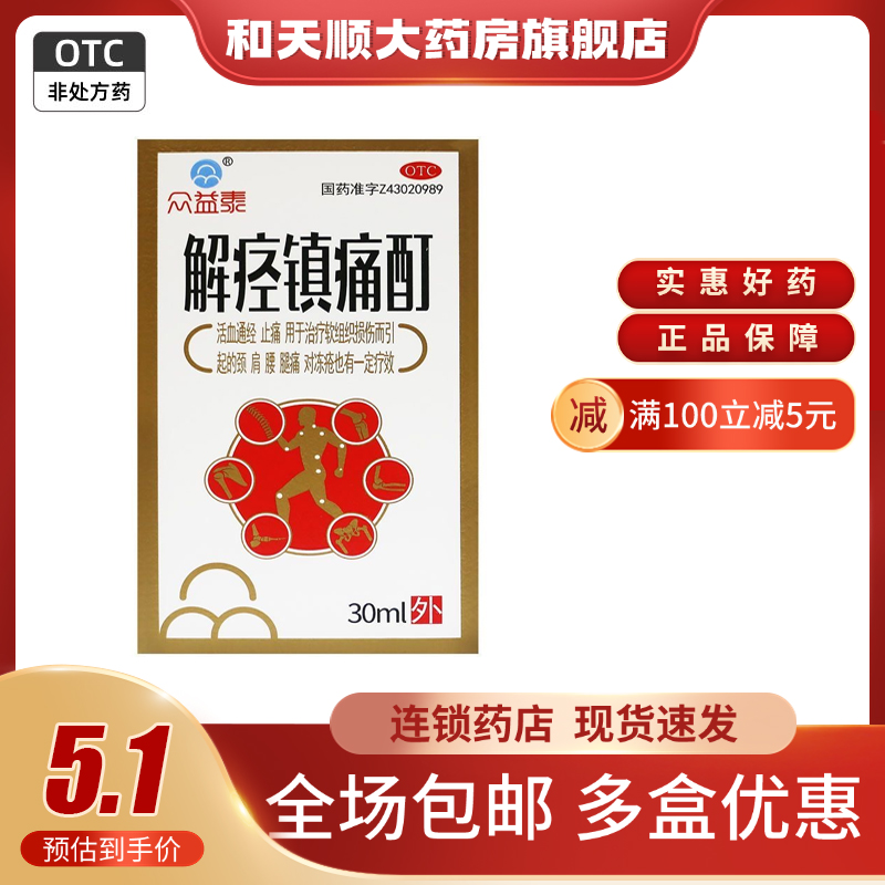 【众益泰】解痉镇痛酊30ml*1瓶/盒