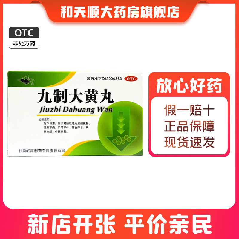 岷州 九制大黄丸 6g*4袋/盒便秘湿热小便赤黄通便排便