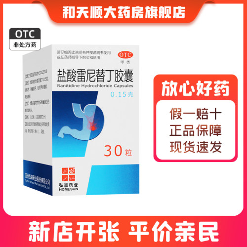 【弘森】盐酸雷尼替丁胶囊0.15g*30粒*1瓶/盒胃痛反酸胃炎胃溃疡胃疼