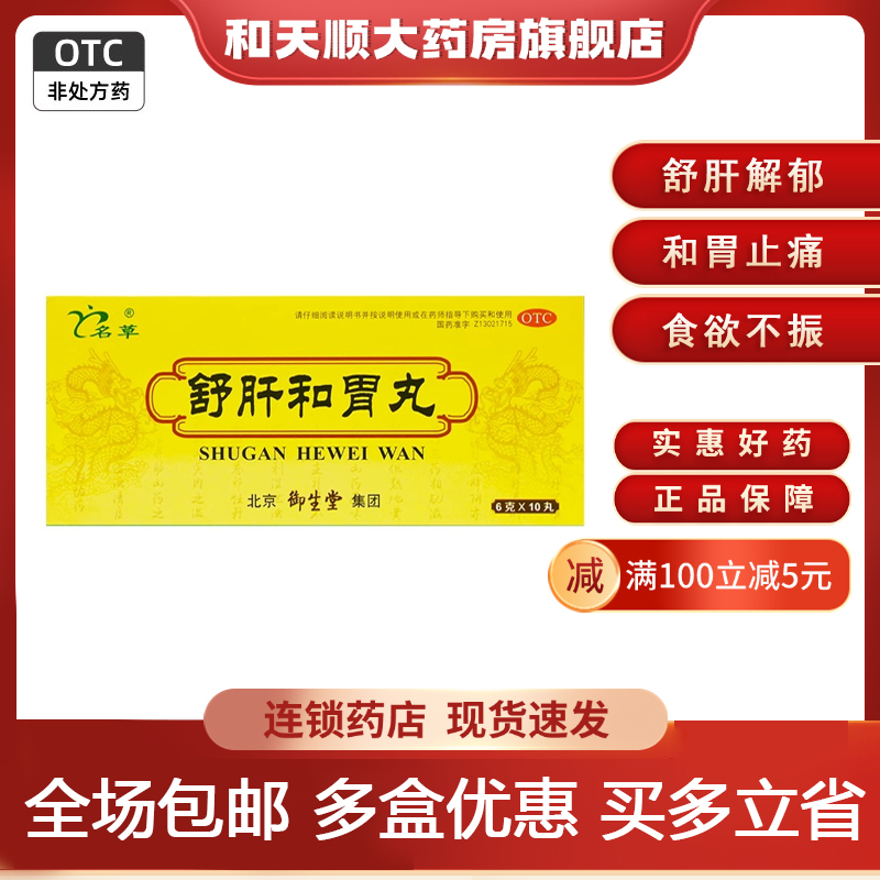 【名草】舒肝和胃丸6g*10丸/盒食欲不振舒肝解郁肝胃不和消化不良胃脘疼痛