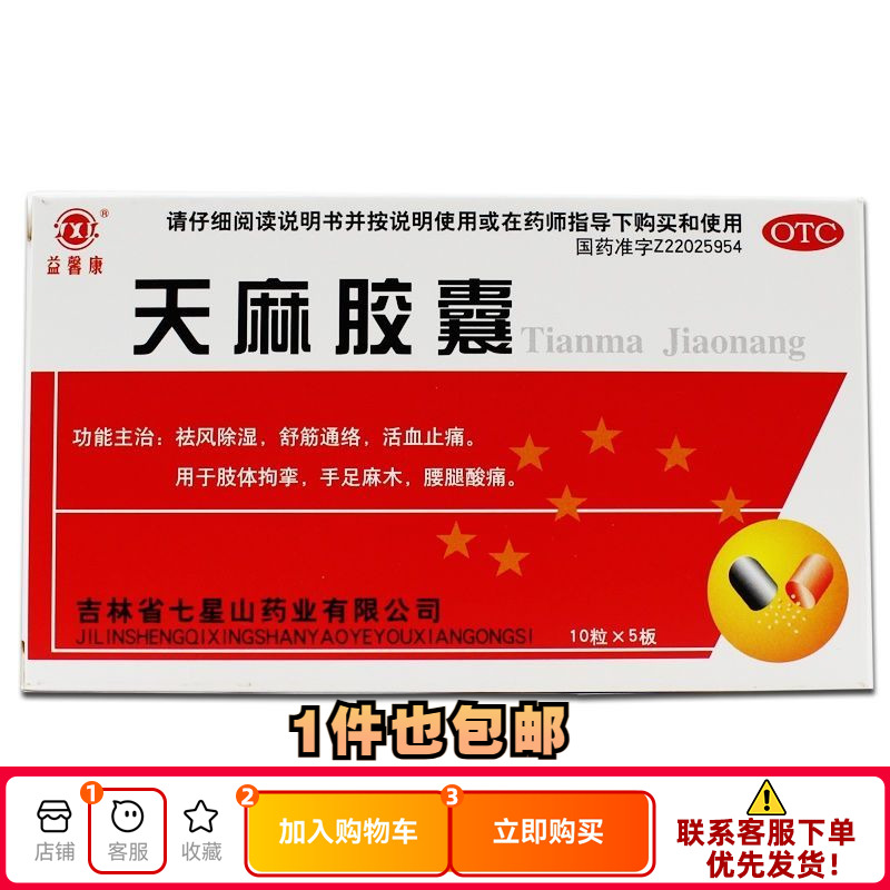 【益馨康】天麻胶囊250mg*50粒/盒手足麻木活血止痛腰腿酸痛祛风除湿除湿