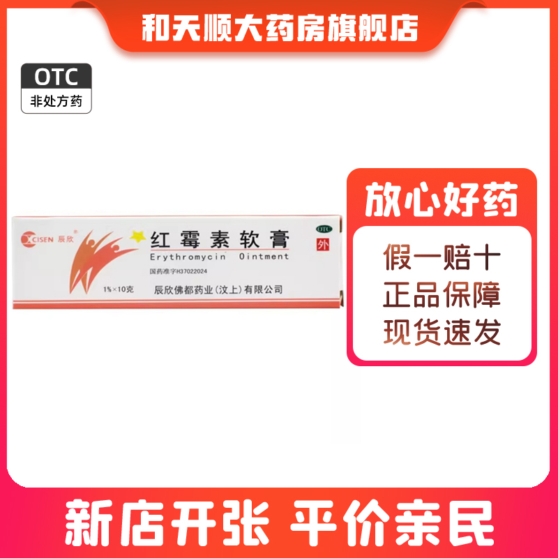 【辰欣】红霉素软膏1%*10g*1支/盒痤疮烧伤溃疡皮肤瘙痒祛痘