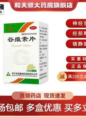益民 谷维素片 10mg*100片神经官能症经前期紧张综合症旗舰店正品