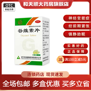 益民 谷维素片 10mg*100片神经官能症经前期紧张综合症旗舰店正品