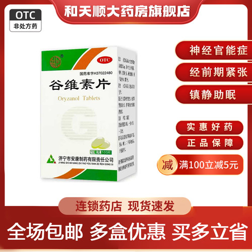 【益民】谷维素片10mg*100片/盒神经官能症助眠祛痘印失眠口臭