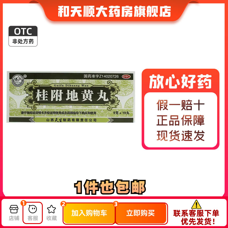 【紫金山泉】桂附地黄丸9g*10丸/盒