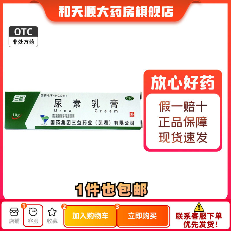 三益 尿素乳膏 10g*1支/盒皲裂手足皲裂止痒真菌感染护手