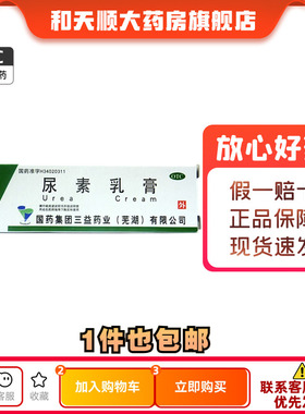 三益 尿素乳膏 10g*1支/盒皲裂手足皲裂止痒真菌感染护手