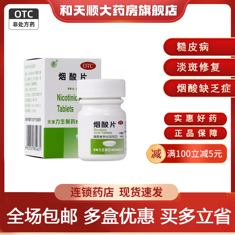 【力】烟酸片50mg*100片/盒糙皮病淡斑修复过敏精力不集中