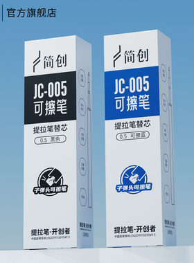 简创提拉笔可擦黑蓝笔JC0501替换芯原装笔芯G2规格0.5子弹头JC005