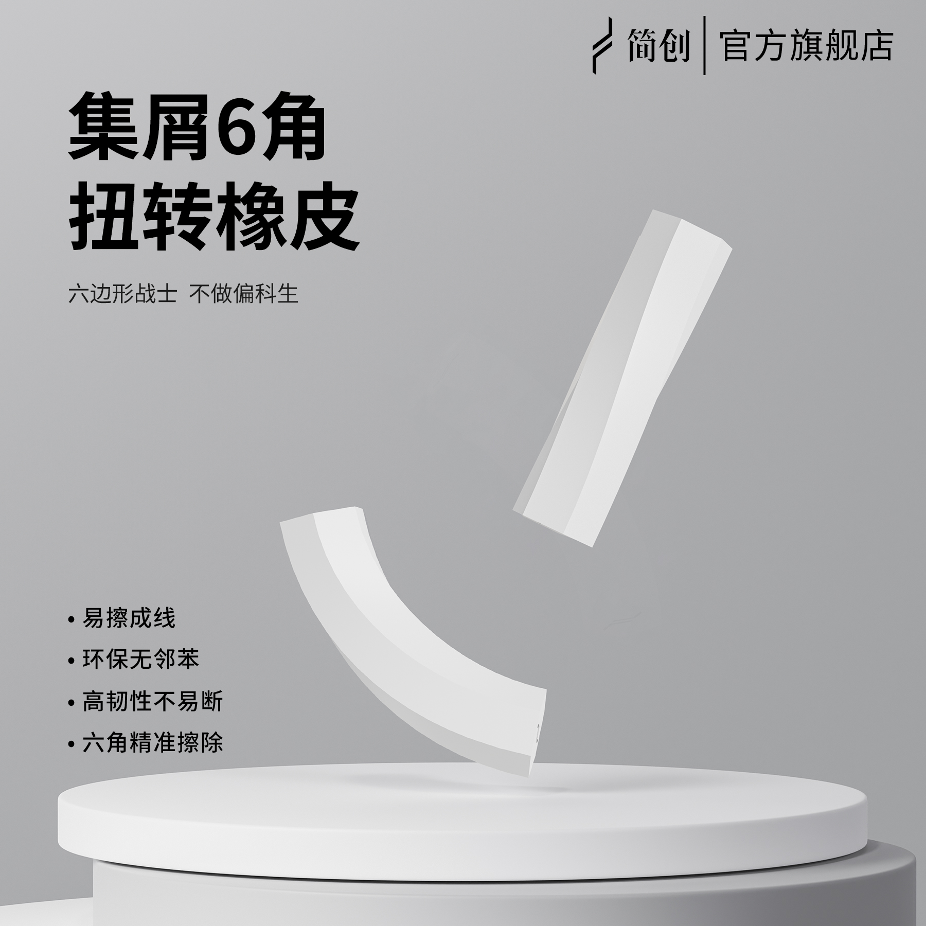 简创橡皮擦六角集屑扭转橡皮小学生专用易擦成线少屑不留痕儿童素描橡皮擦