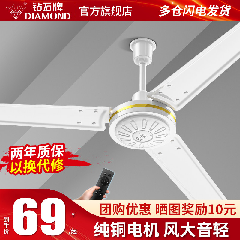 钻石牌吊扇56寸大风力铁叶家用客厅餐厅宿舍工业吊顶式遥控电风扇
