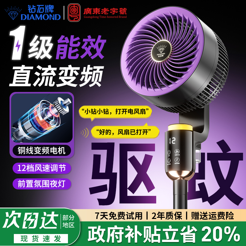 【1级能效】钻石牌驱蚊循环风扇