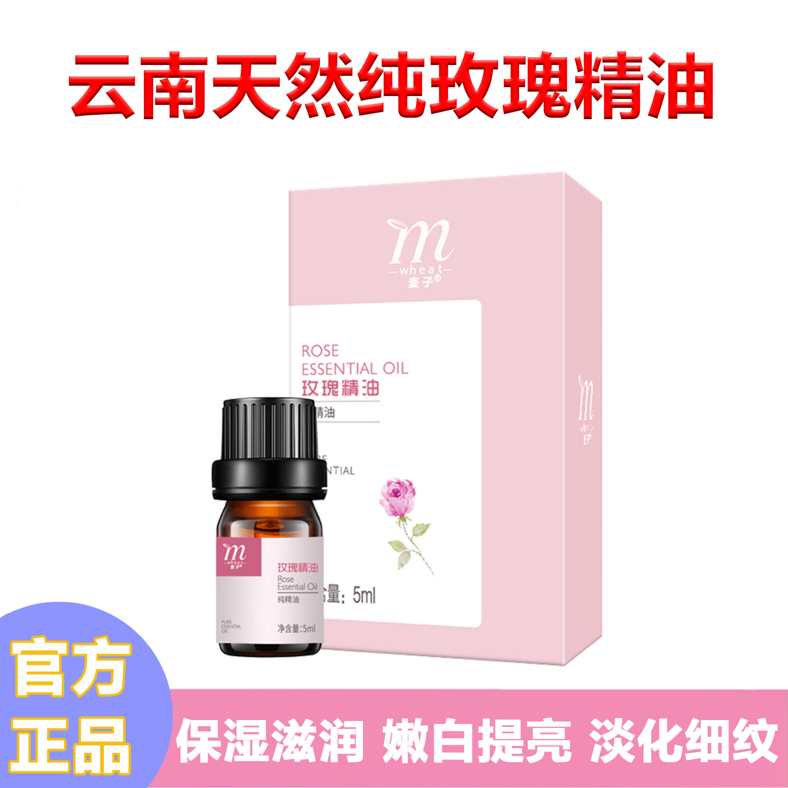 云南麦子玫瑰单方精油100天然脸部玫瑰精油嫩白提亮肤色滋润护肤