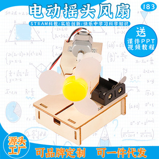 益智木质拼图科技小制作DIY电动摇头风扇 儿童益智玩具材料包