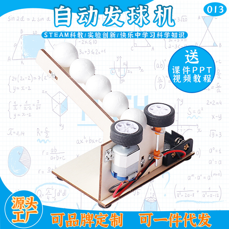 小学手工拼装自动发球机科技小