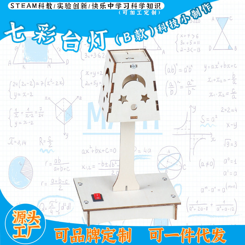 科技小制作DIY七彩大台灯儿童益智拼装创意小发明材料包科教玩具