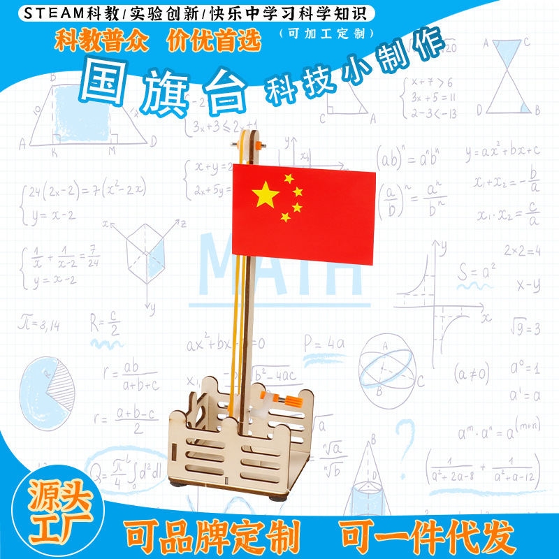 国庆节科技小制作国旗升降台儿童