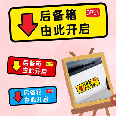 后备箱由此开启提示汽车贴纸自动电动尾门开关指示警示个性贴画花
