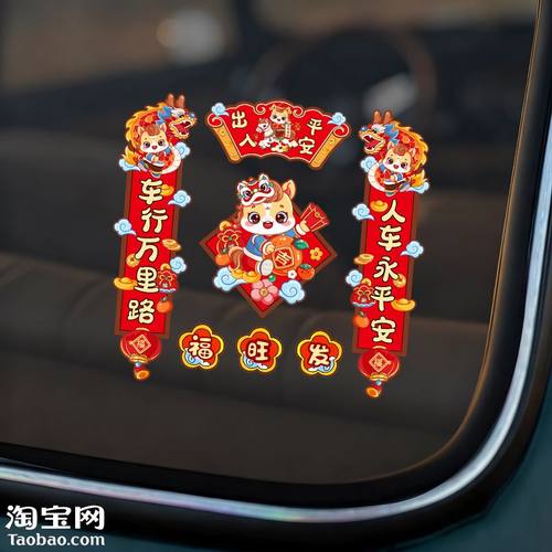 汽车小对联2026马年出入平安创意春联贴纸车窗玻璃装饰新年贴花画