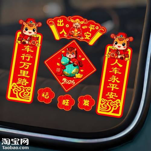 2026马新年春联车对联汽车贴纸